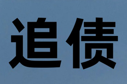 追讨欠款：欠款金额达到多少可依法起诉？